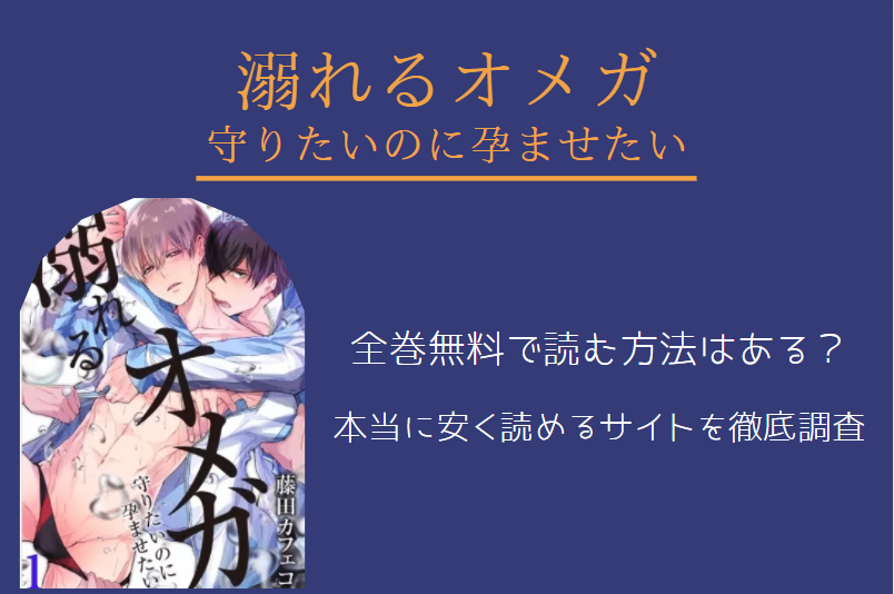 「溺れるオメガ」は全巻無料で読める!?無料＆お得に漫画を読む⽅法を調査！